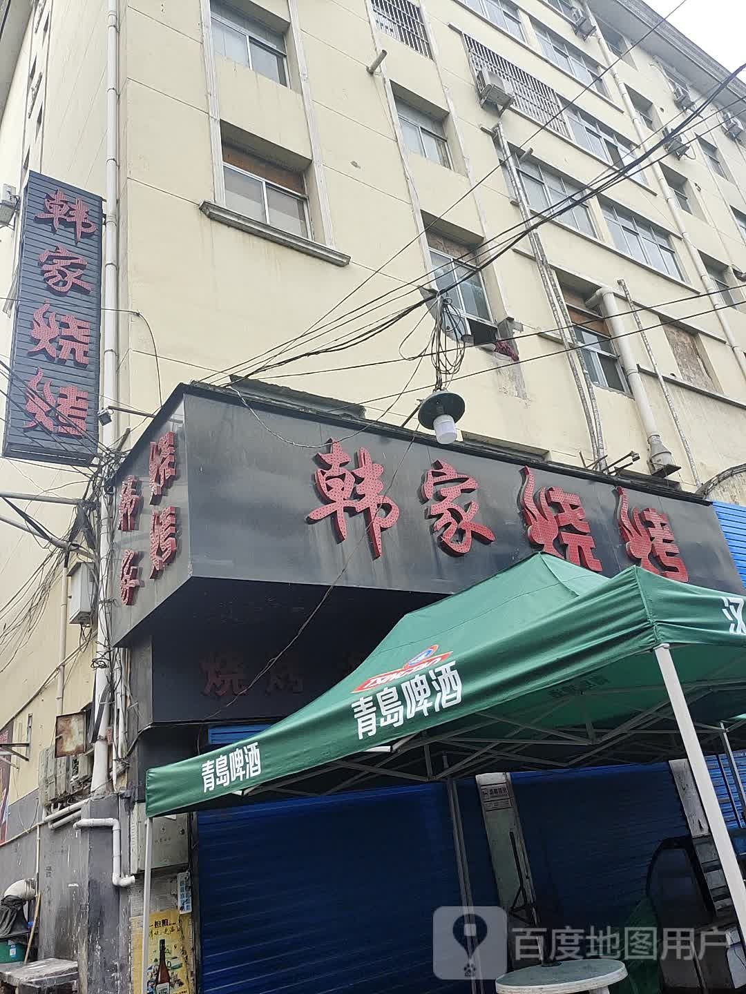 韩家烧烤