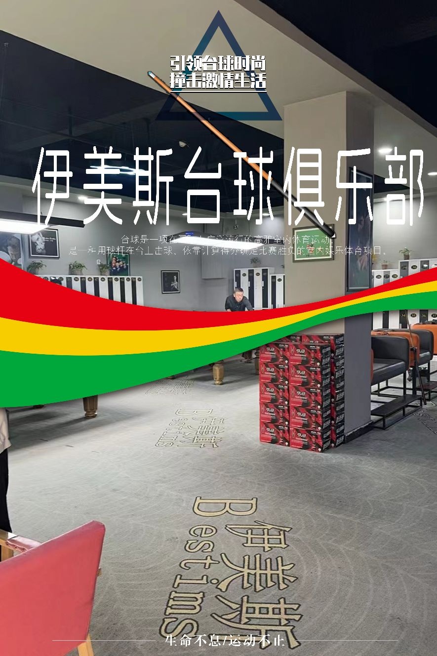 伊美斯台球俱乐部