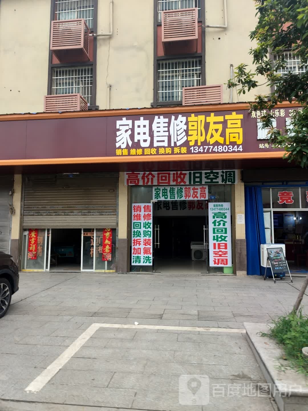 郭友高家电售修