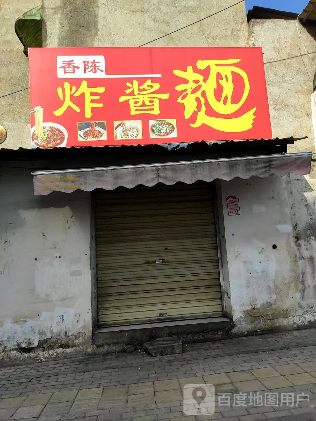 香陈炸酱面