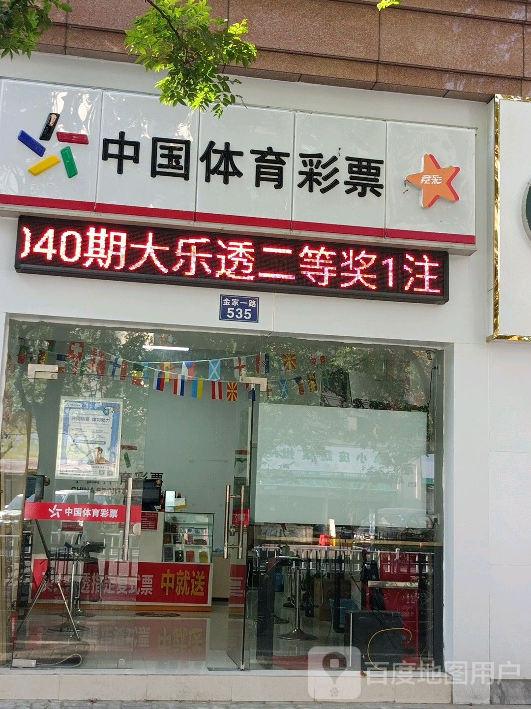 中国体育彩票(金家一路店)