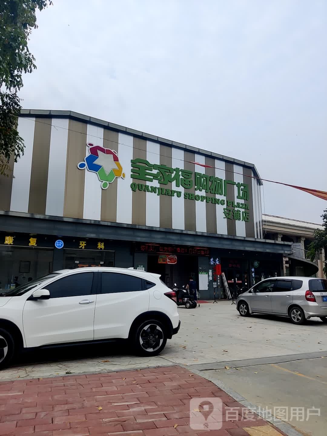 全家福购物广场(安铺店)