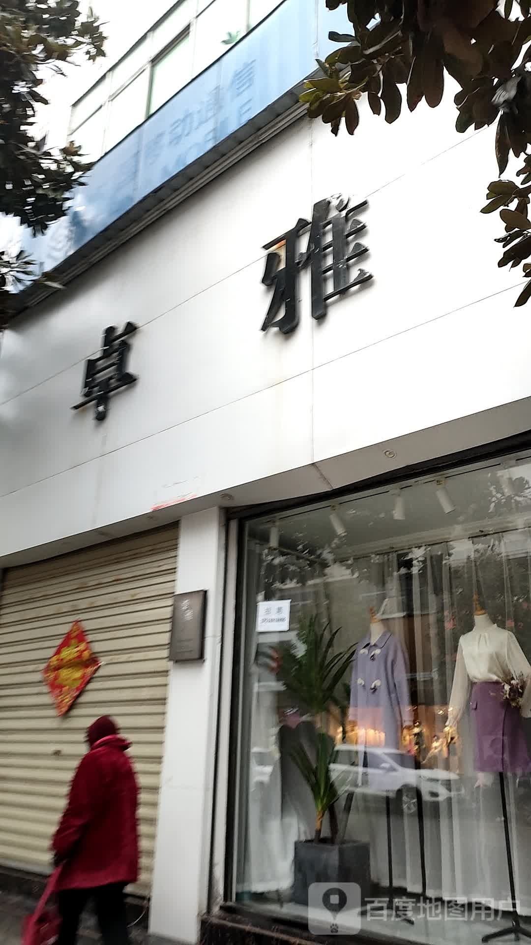 确山县卓雅(生产街店)