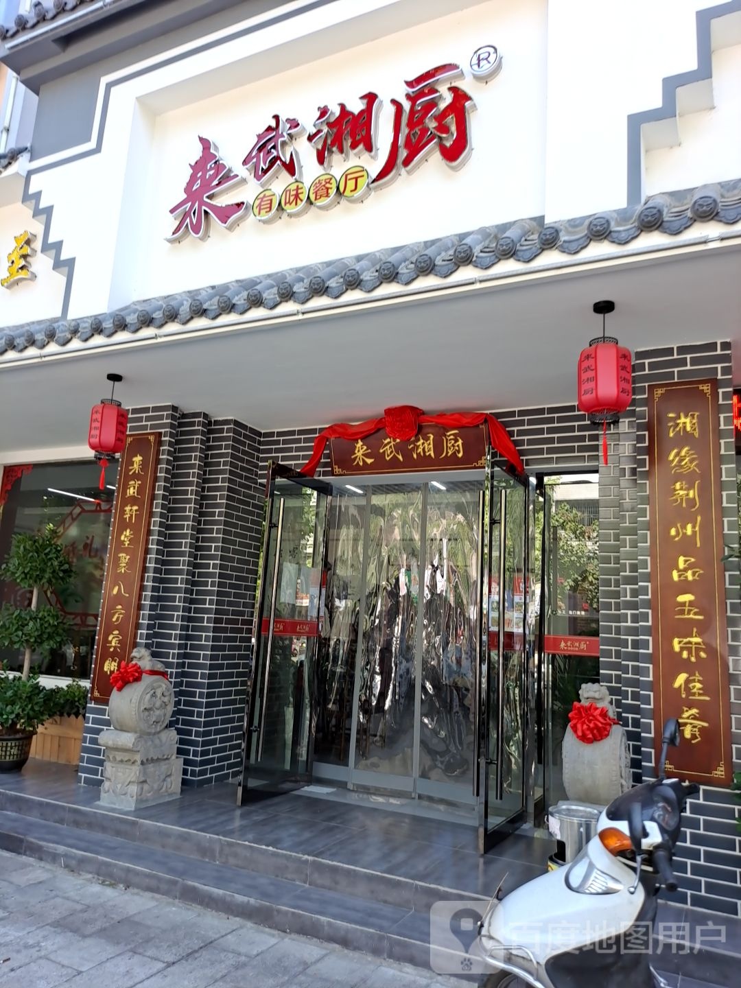 来武香厨(中铁店)