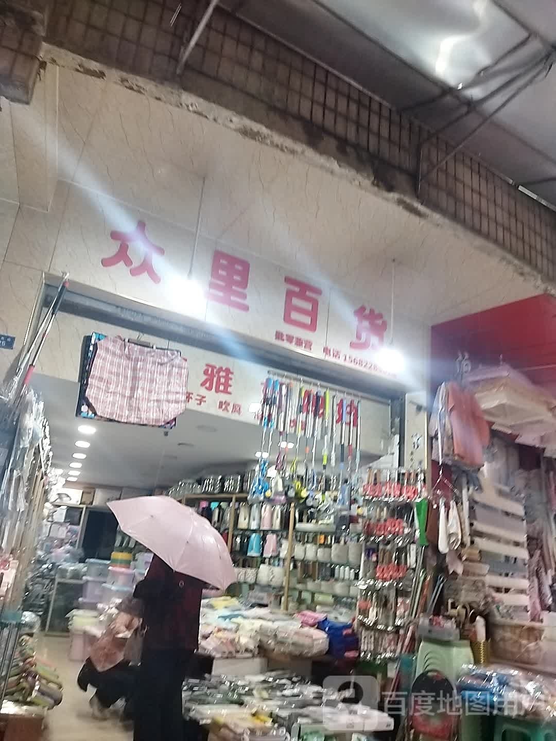 众丽百货