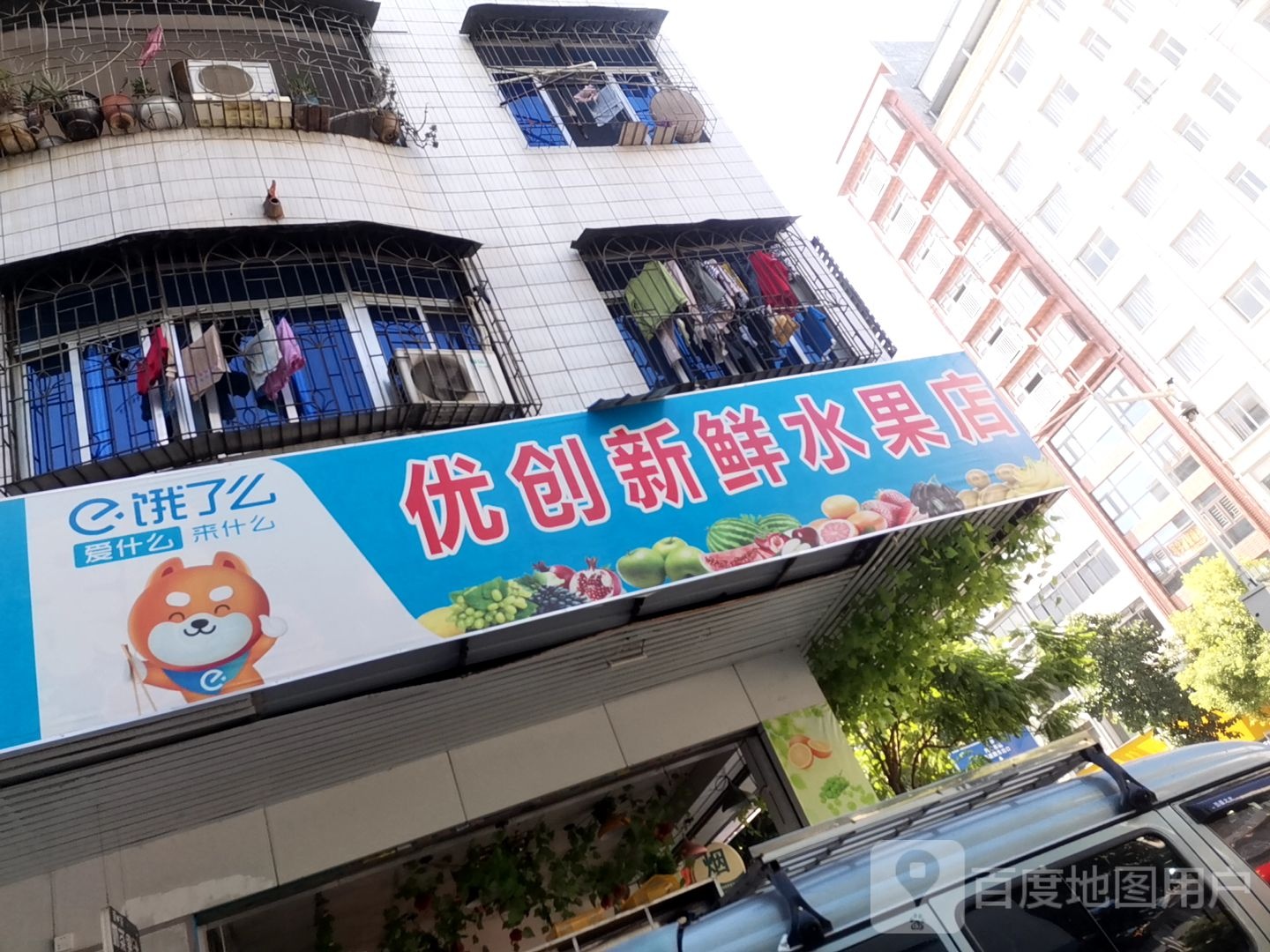 优创新鲜水果店