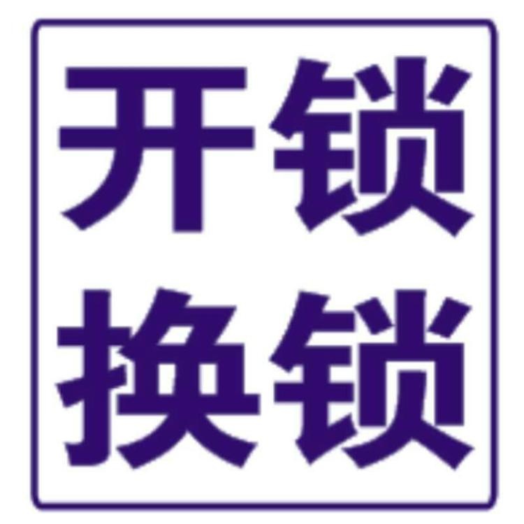 清怡开锁(滨城区)
