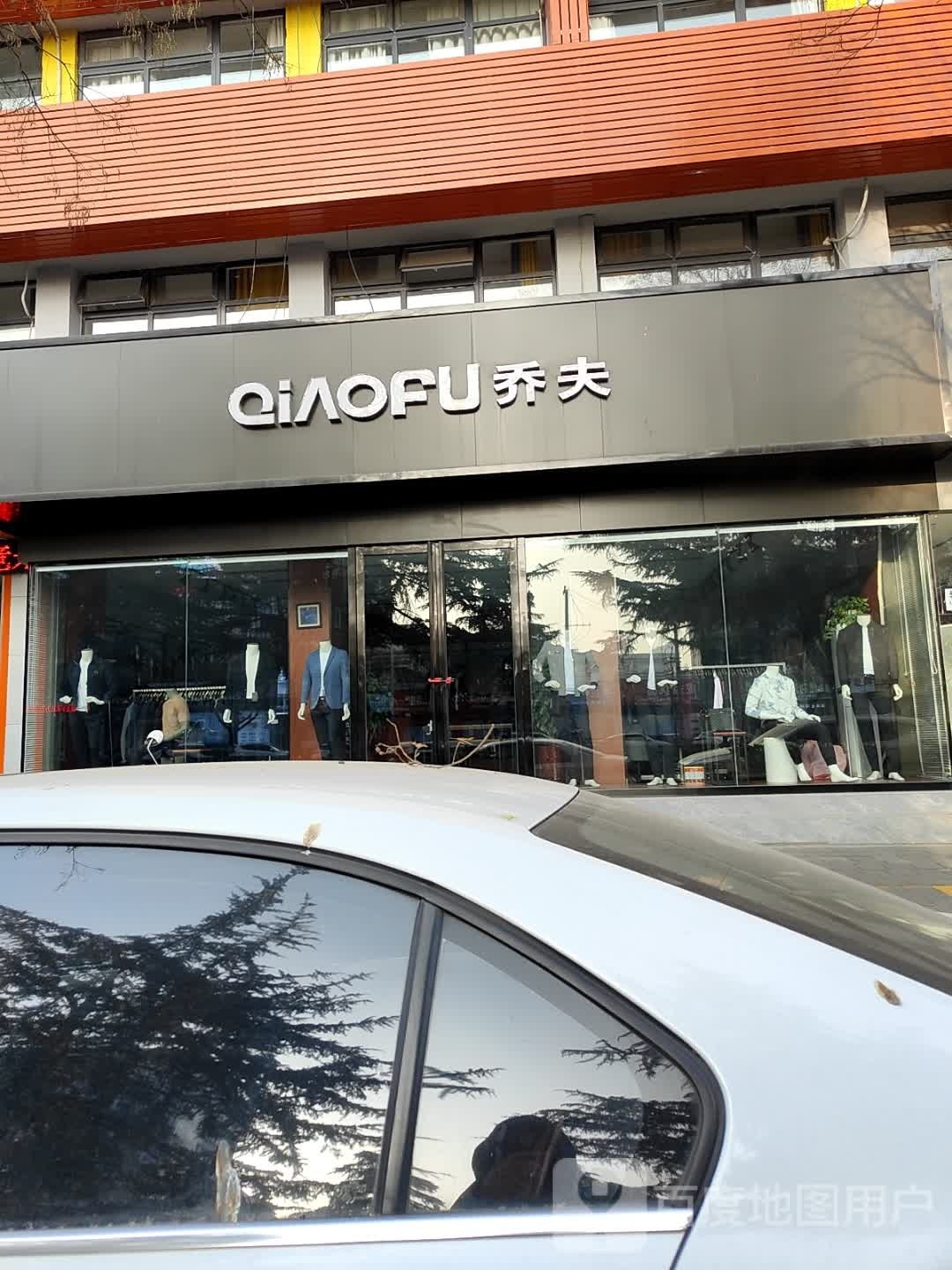 乔夫(工业南路店)