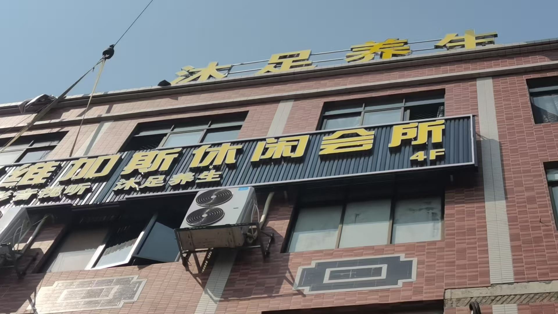 维加斯休闲会所
