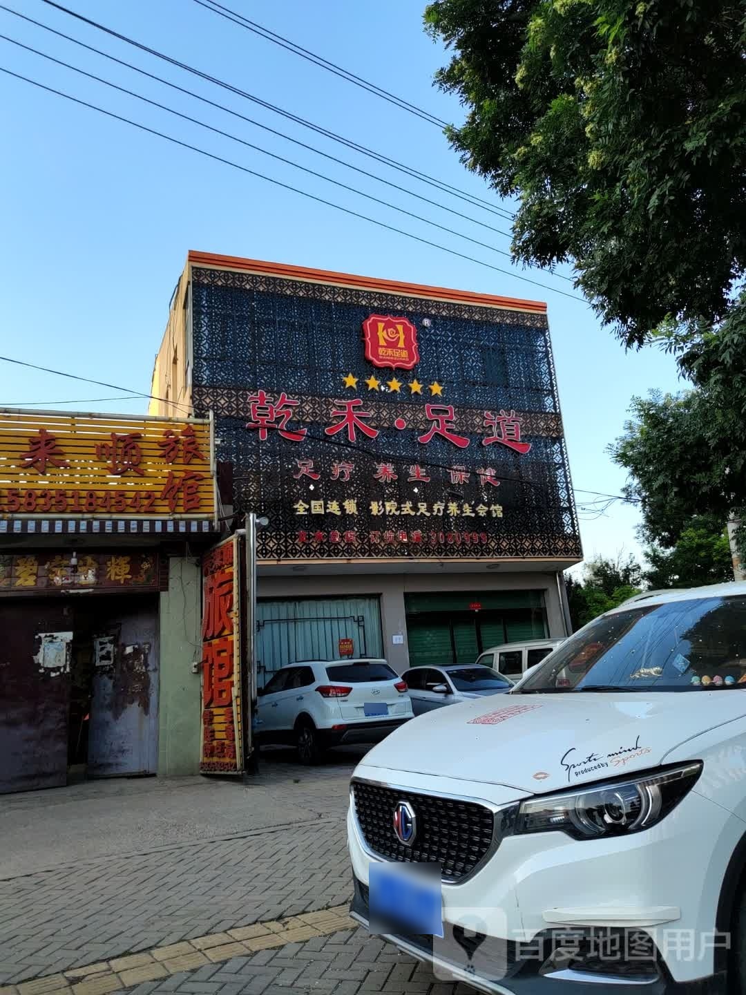 乾禾·足道