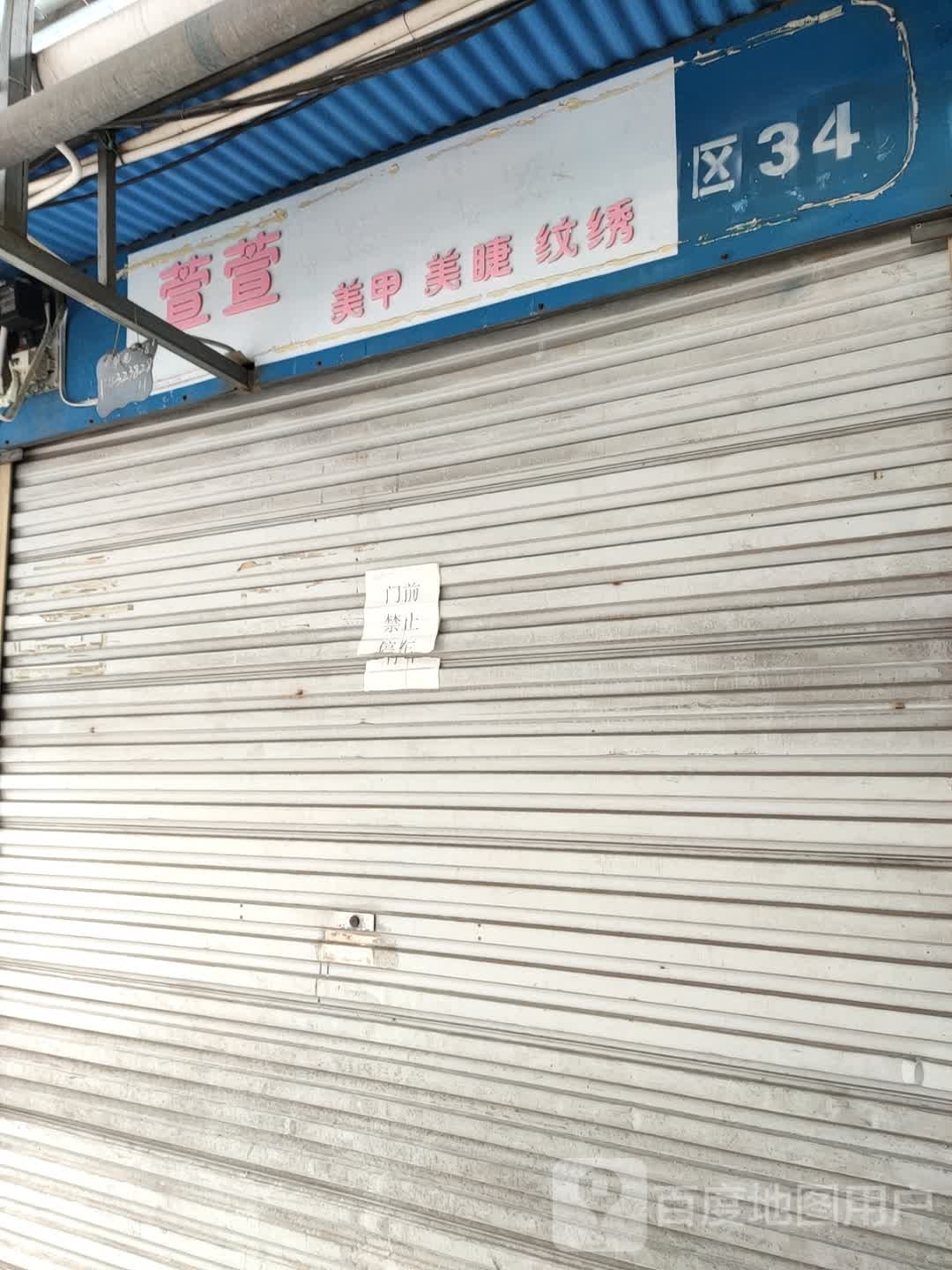 萱萱美甲