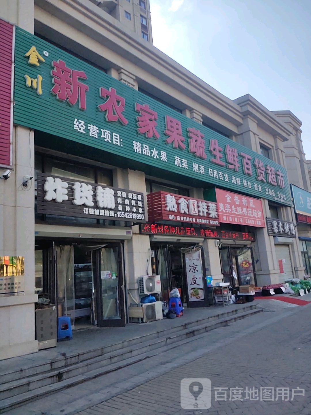 金川新农家果蔬生鲜百货超市(聚美东湾店)