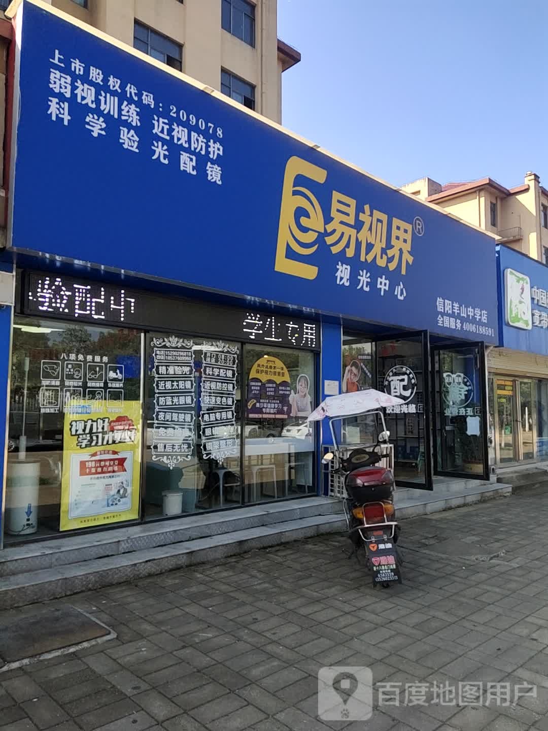 易视界视光中心(信阳羊山中学店)