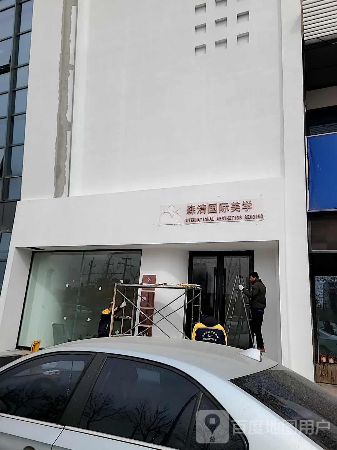 森清医疗美容