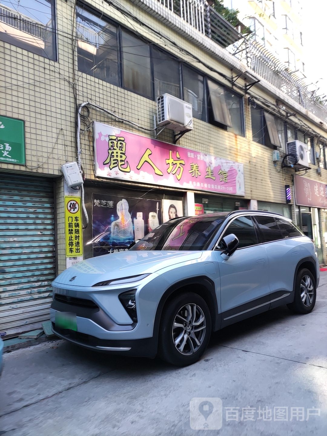 丽人坊养生馆