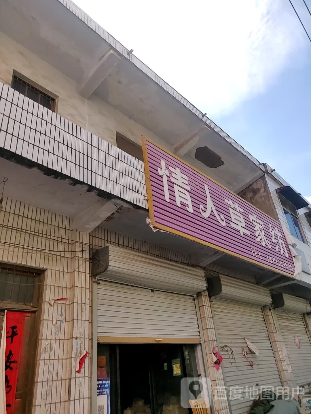 永城市李寨镇情人草家纺(文化路店)