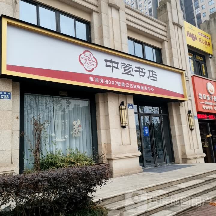 中萱书店(兰溪街店)