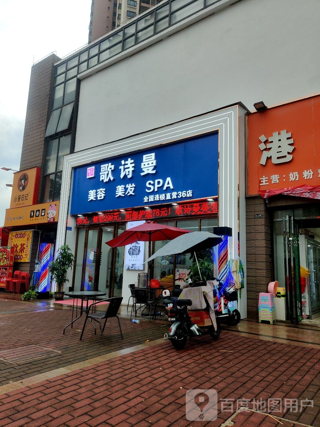 歌诗曼护肤造型SPA(中惠松湖城3期店)