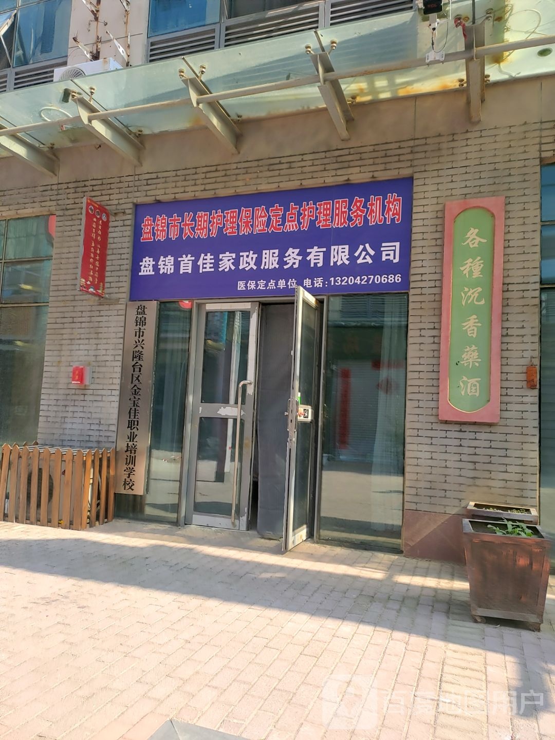 盘锦首佳家政服务有限公司(东方银座广场店)