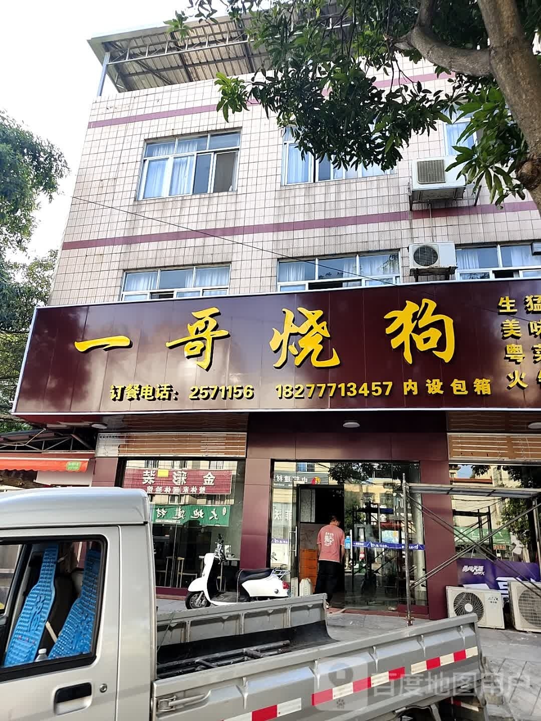 一哥食府