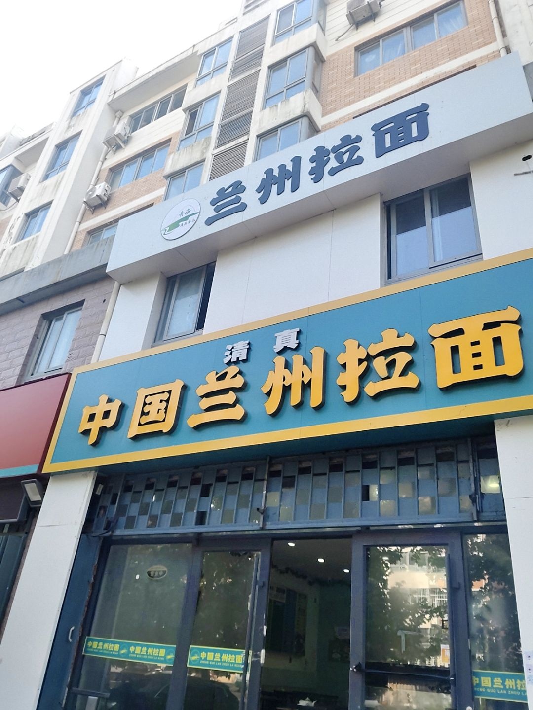 清真兰州拉面义乌店(富豪城店)