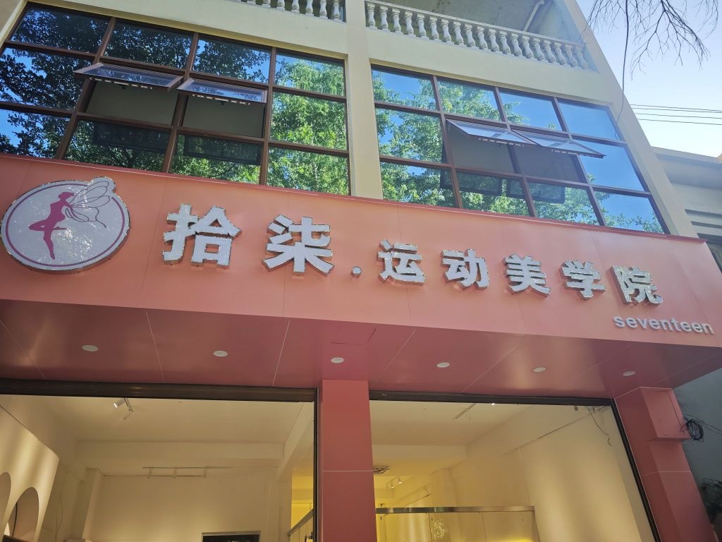 拾柒运动美学院