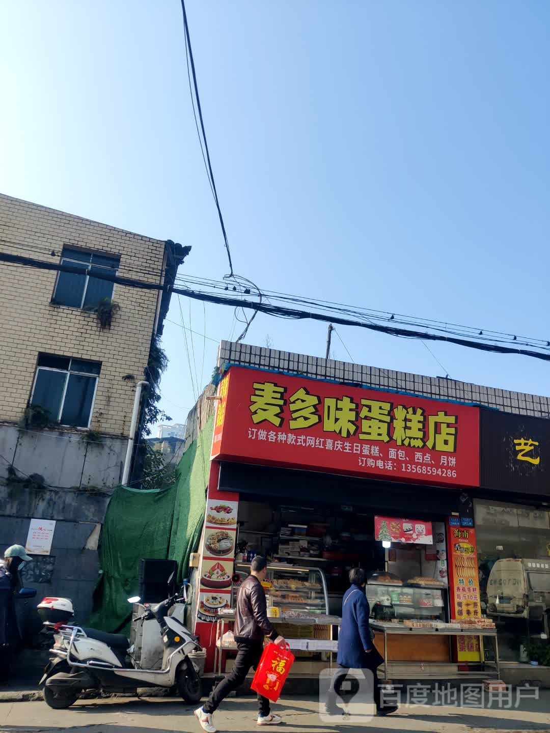 买多味蛋糕店