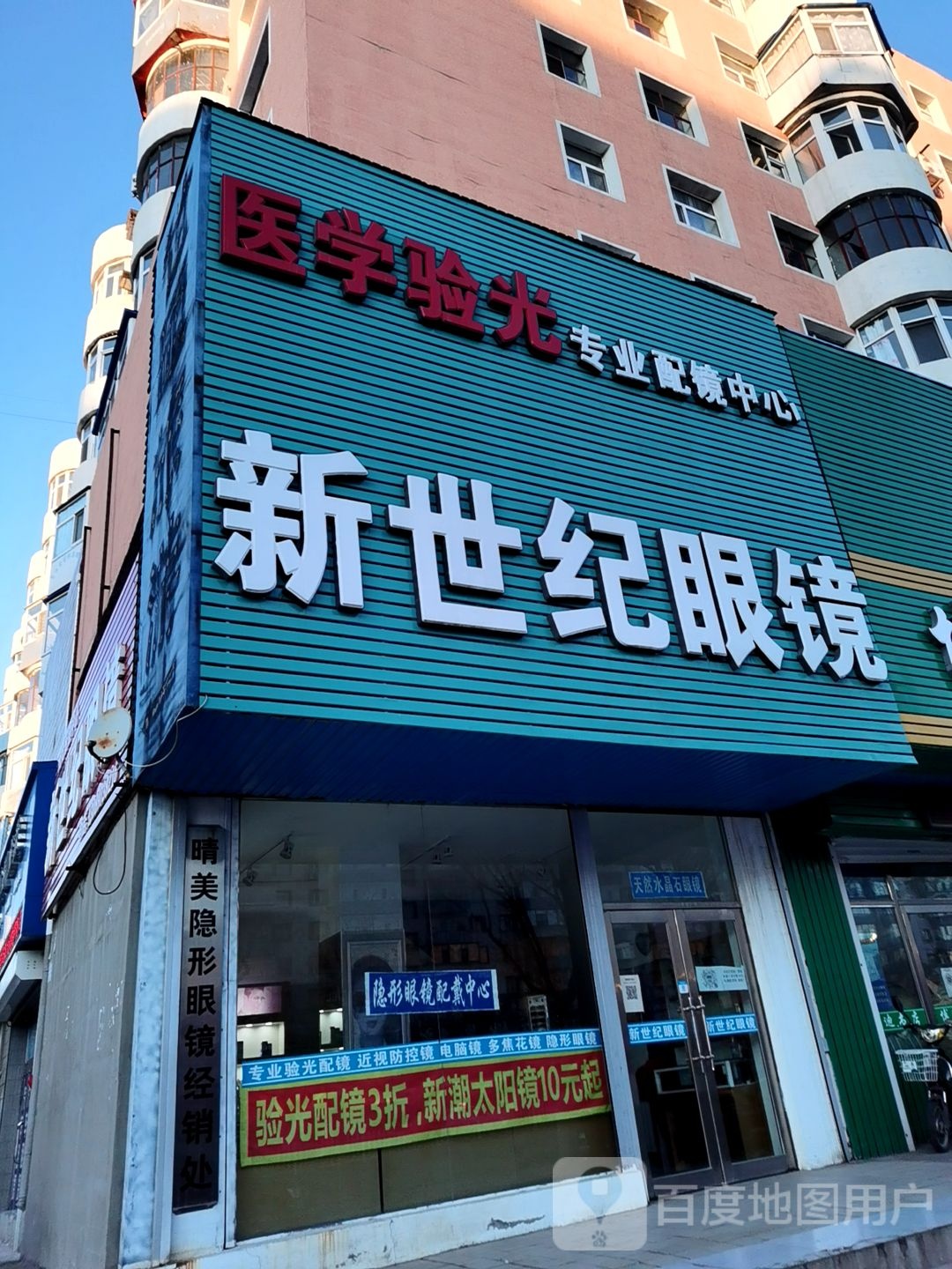 新世纪眼镜(龙华路店)