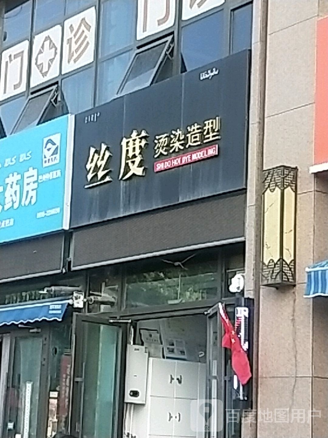 丝度烫染造型