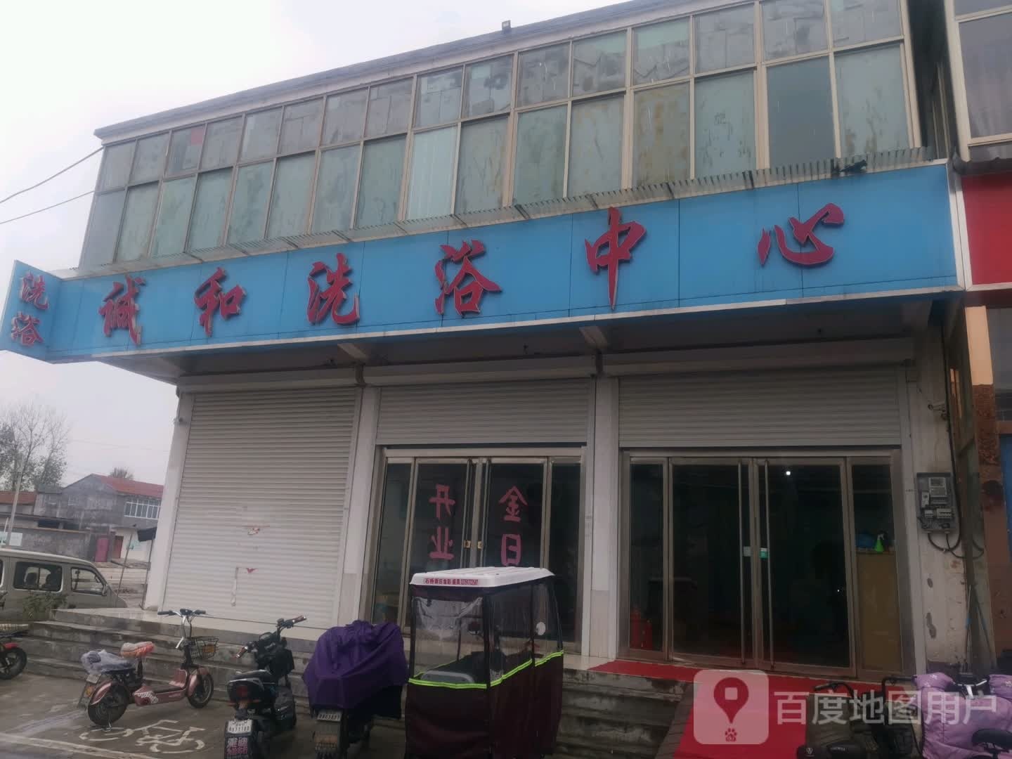 诚和洗浴中新