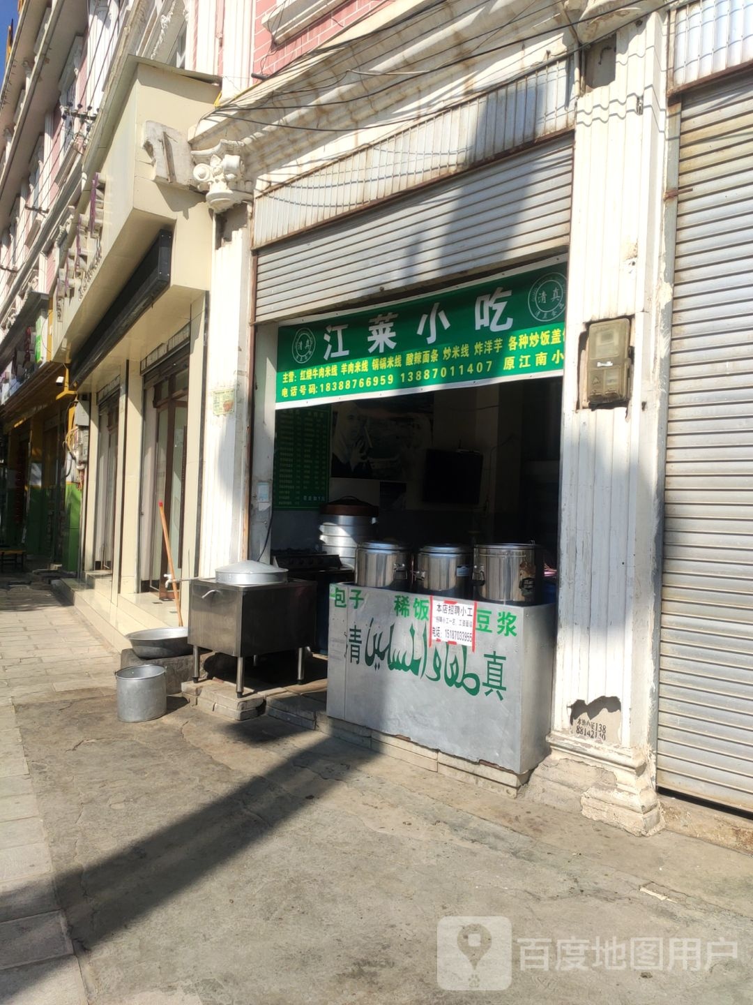 江来小吃