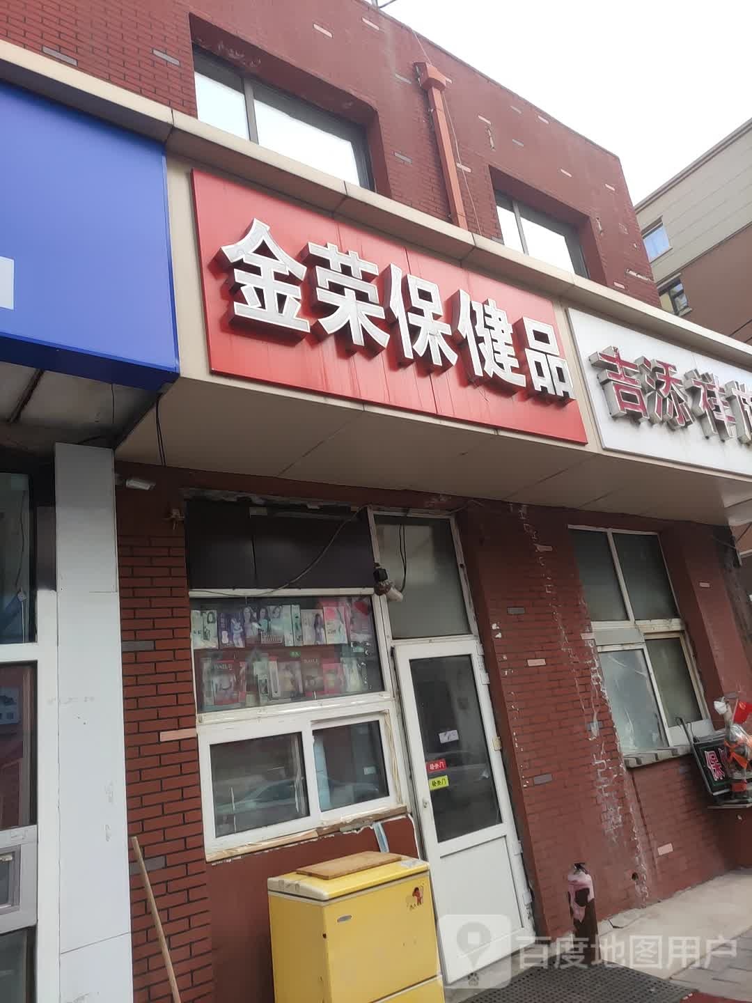 金荣保健品