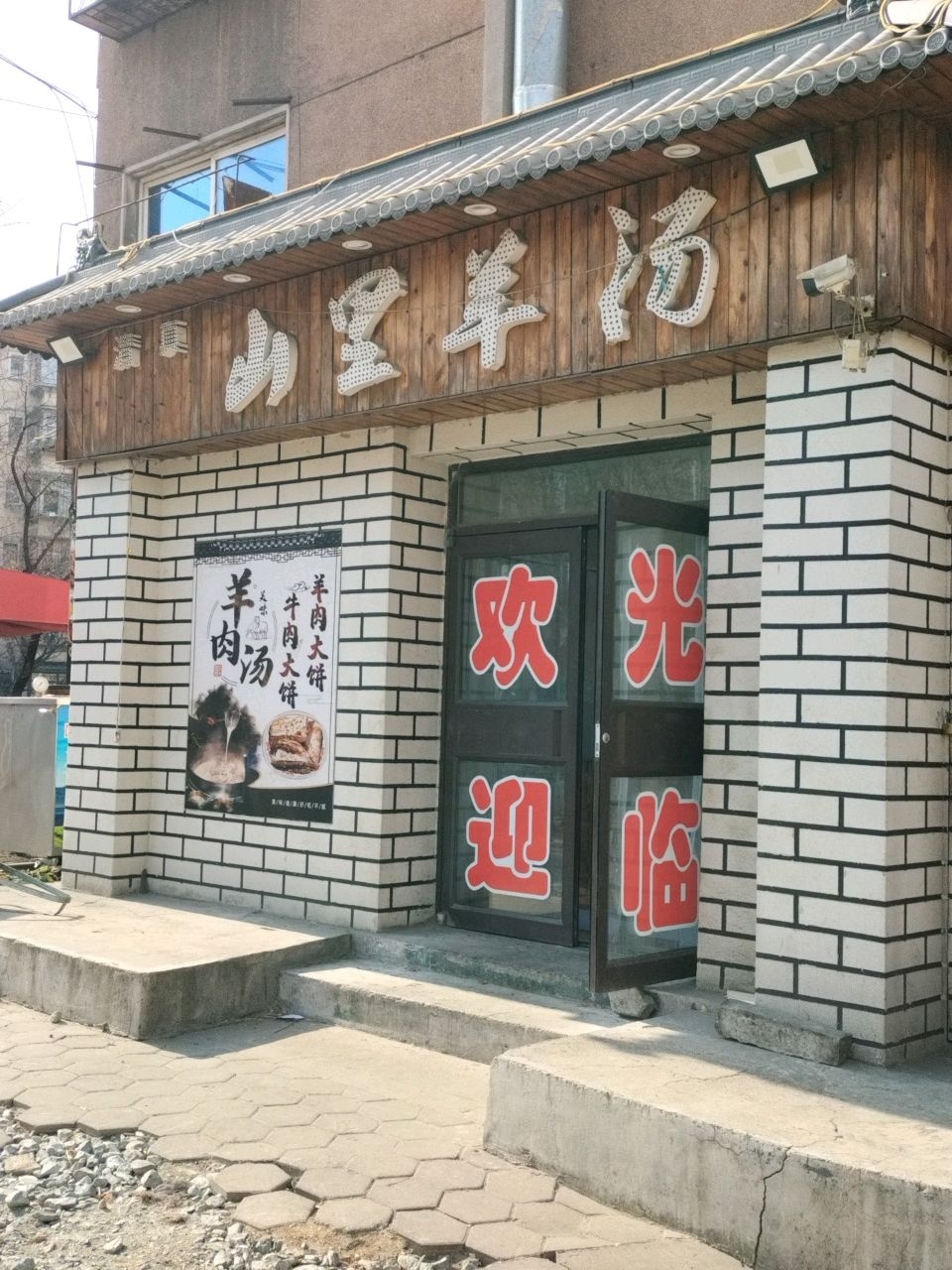 清真山里羊汤(鞍山店)