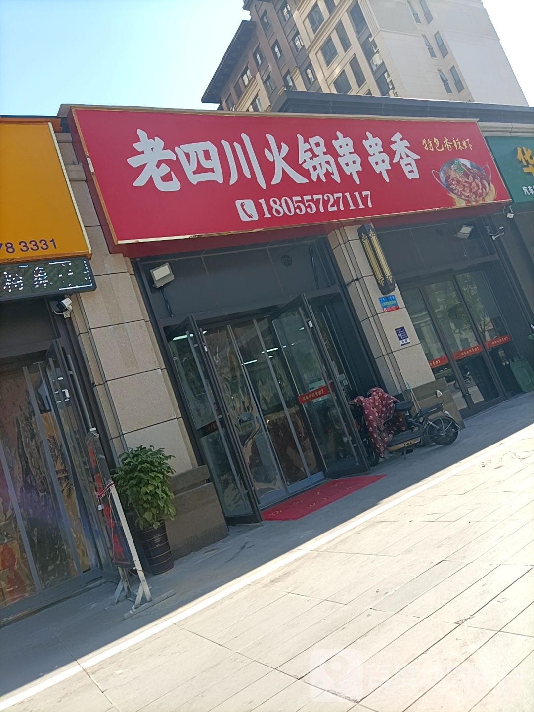 老四川火锅串…串香(吾悦华府店)