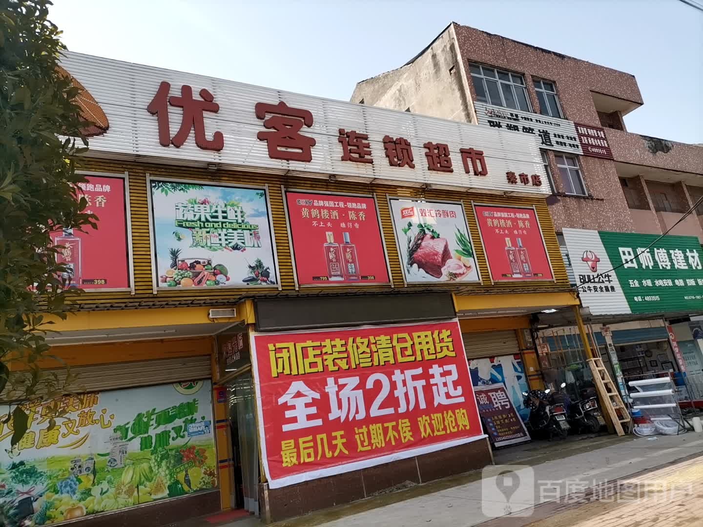 优客连锁超市(秦市店)