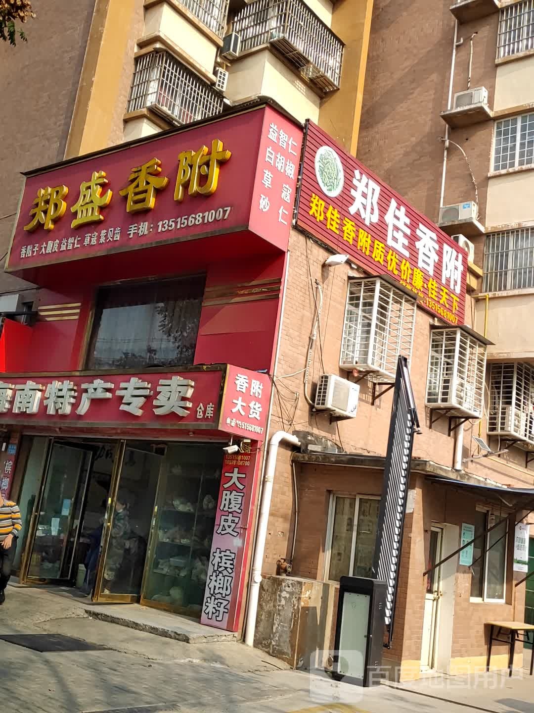 郑盛香附