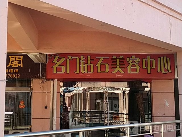 名门钻石美容中心(民生广场店)