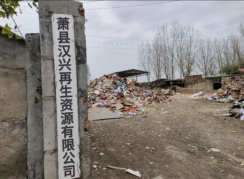 萧县汉兴再生资源有限公司