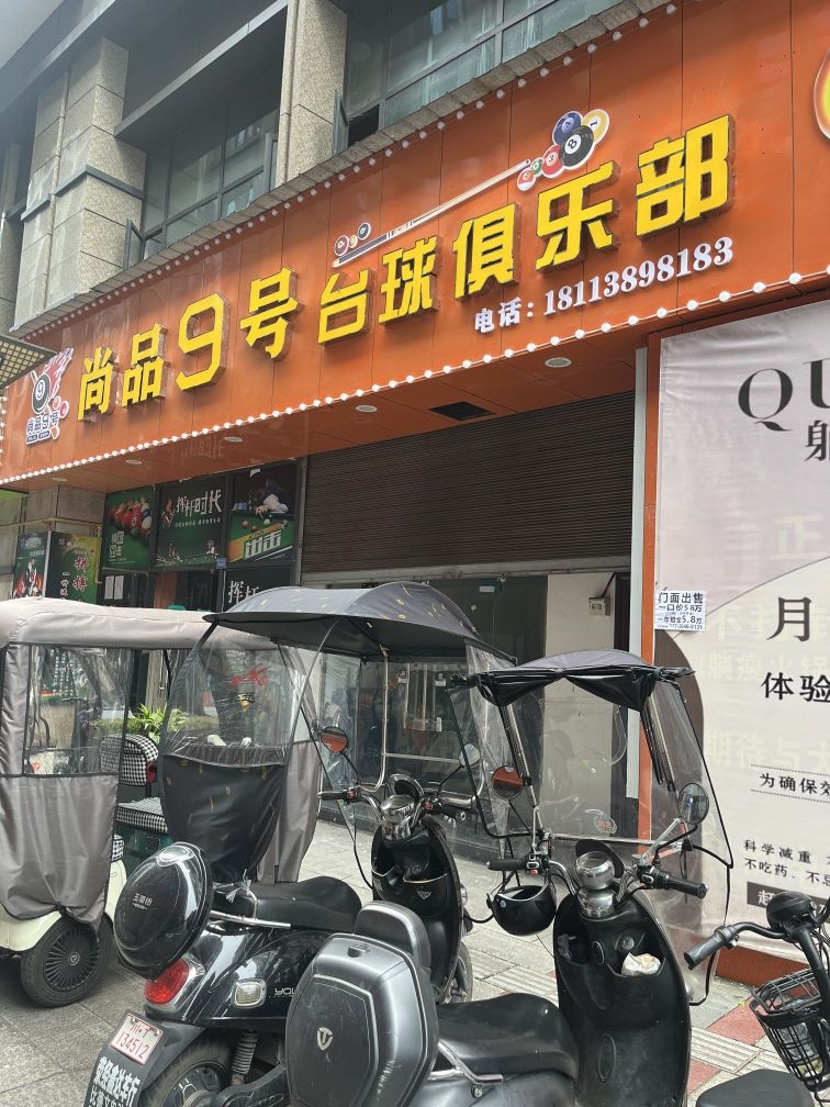 尚品9号台球俱乐部