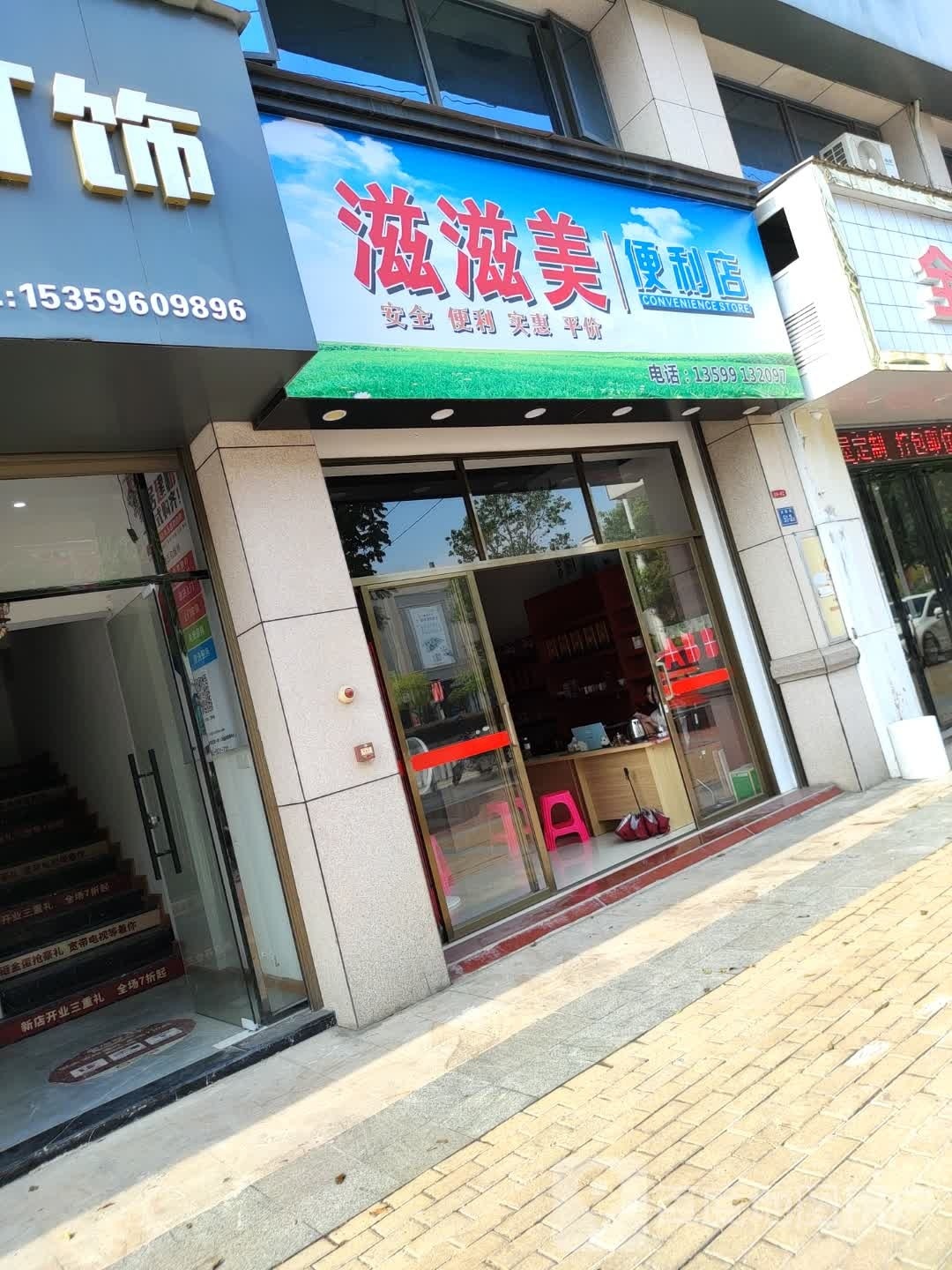 滋滋美便利店