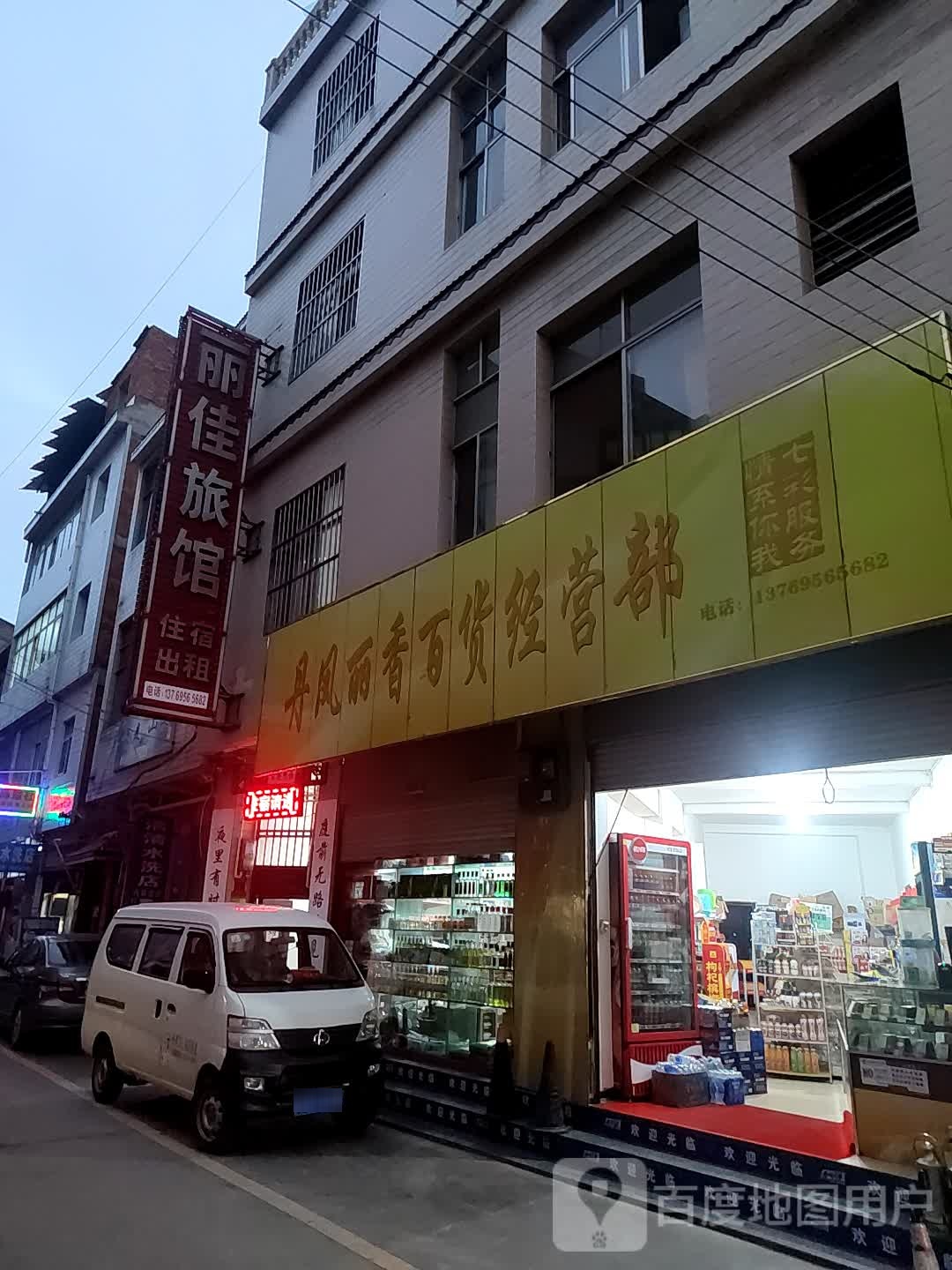 丽佳旅馆
