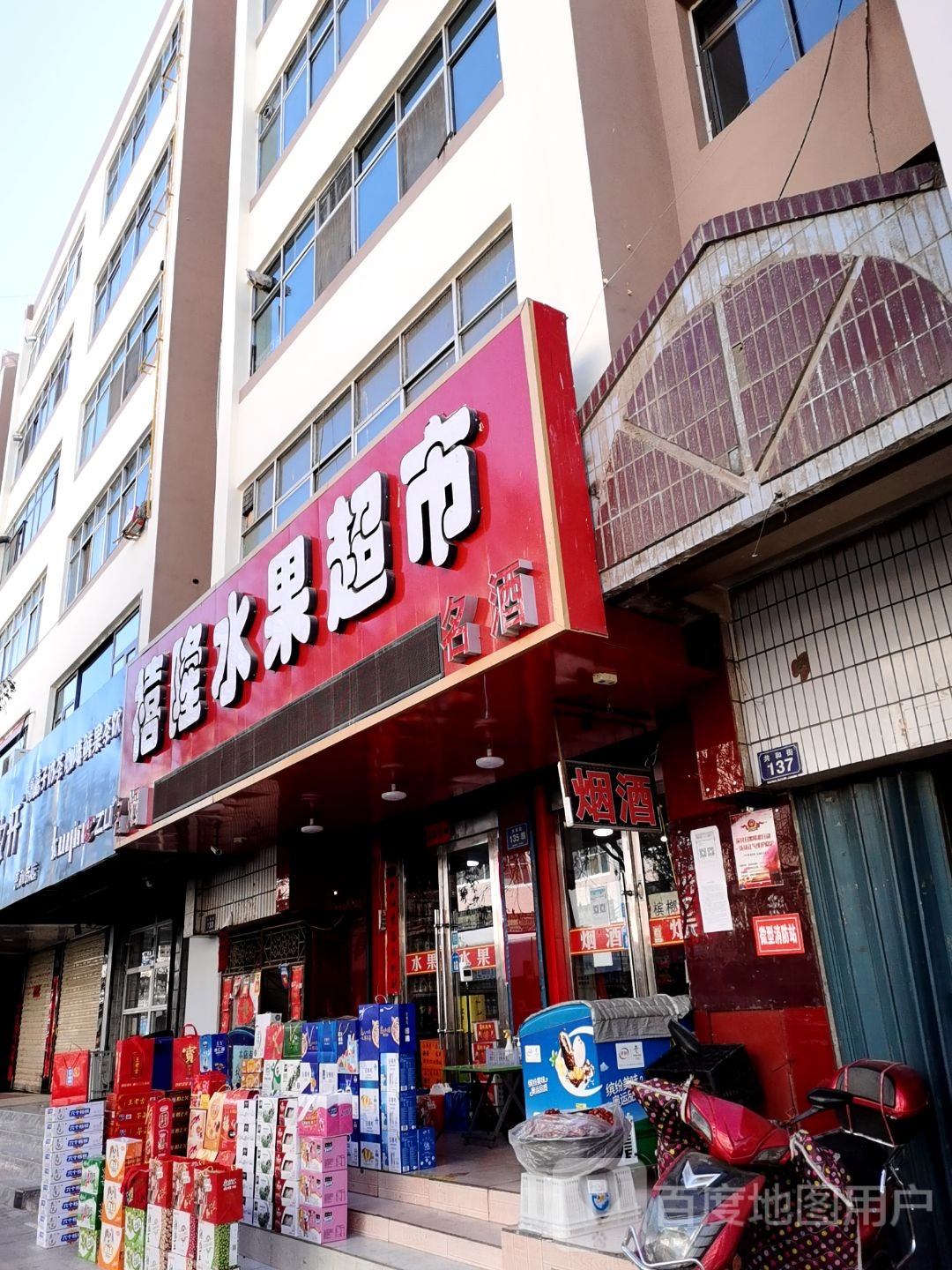 禧隆水果超市