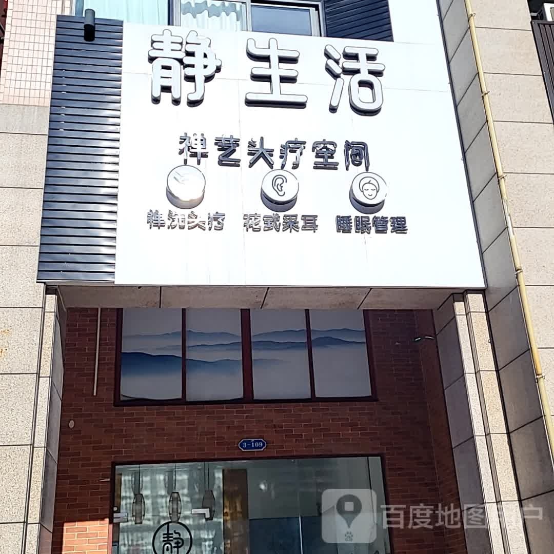 静生活禅艺头疗空间(环球春天广场店)