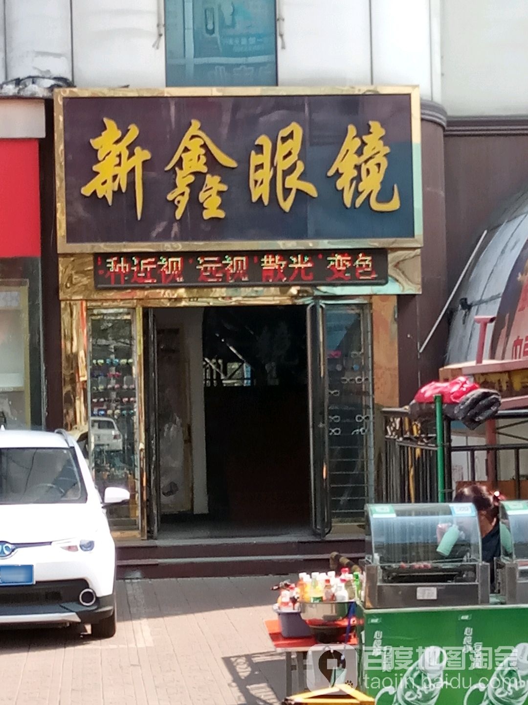 新鑫眼镜(天荣购物中心店)