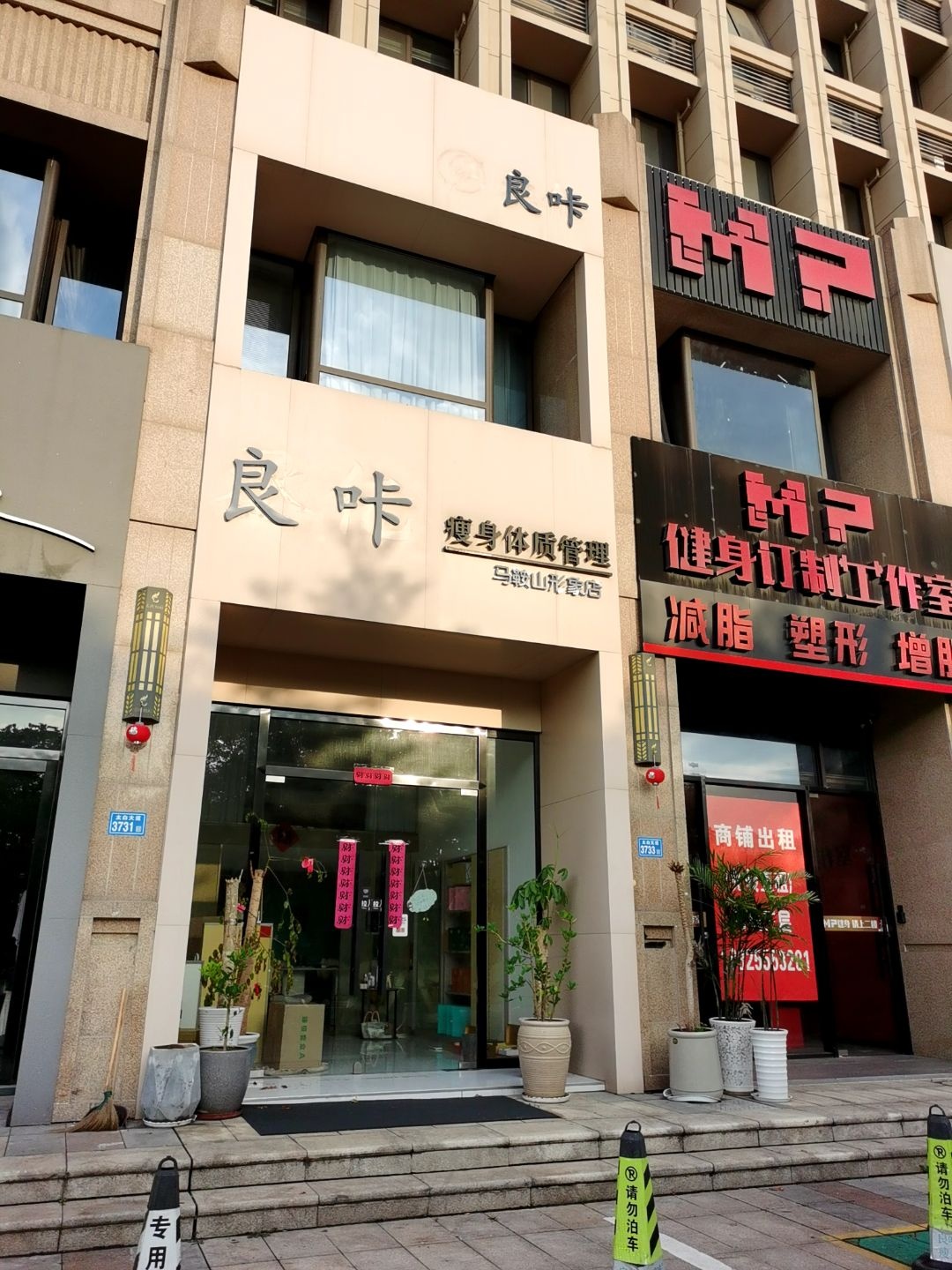 良咔瘦身体质管理(马鞍山店)