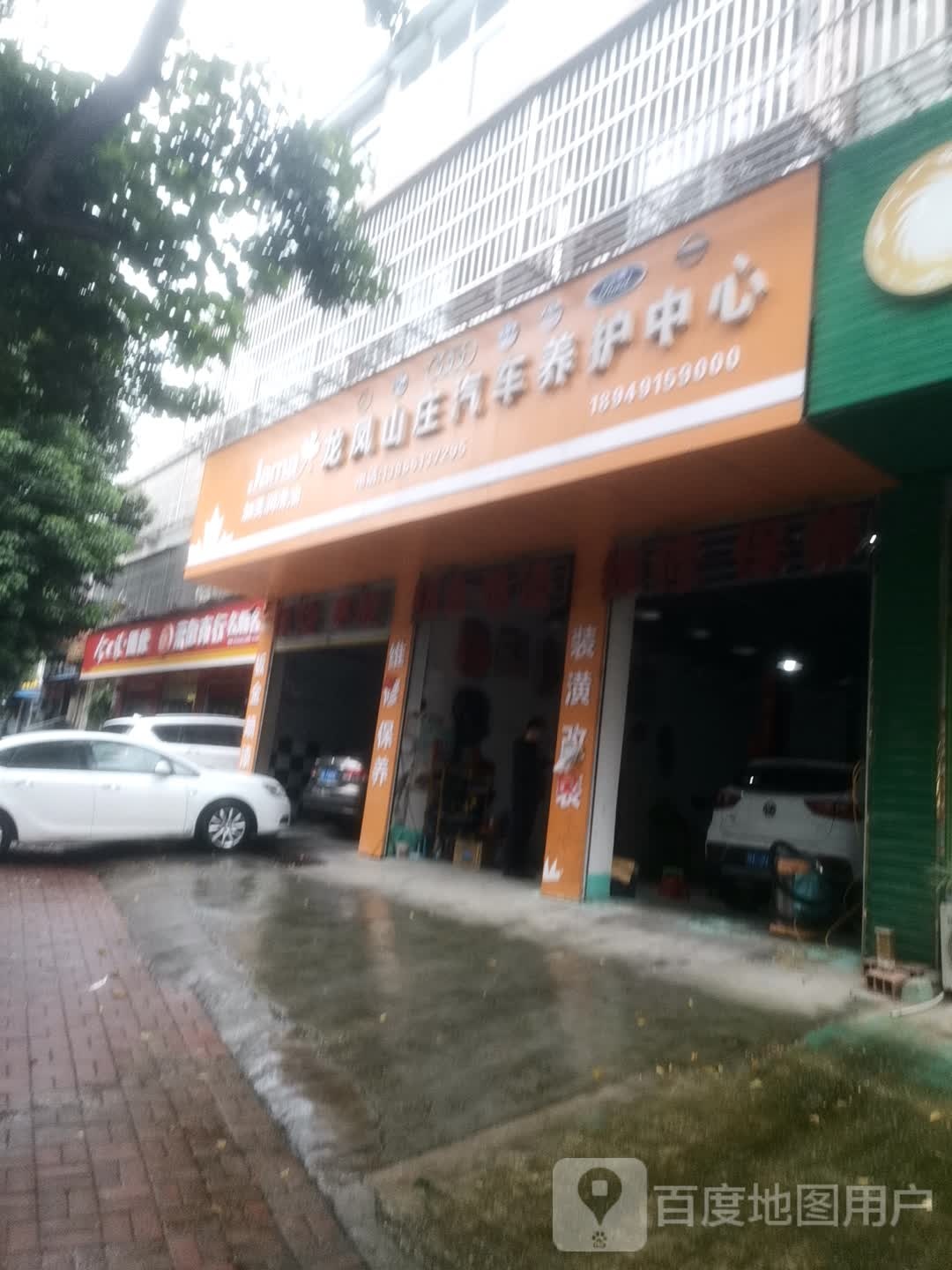 龙凤山庄汽车养护中心