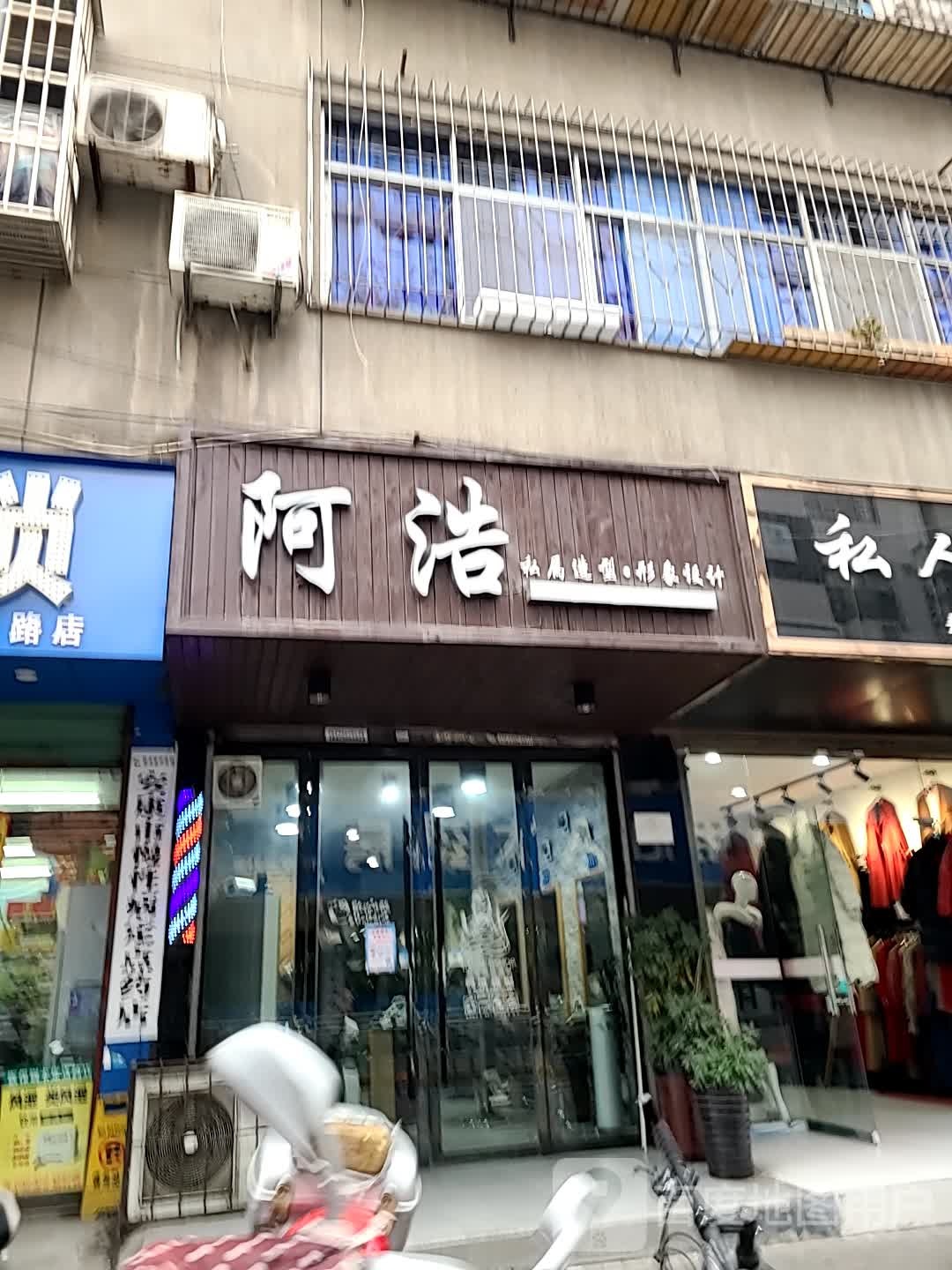 阿浩私屋造型