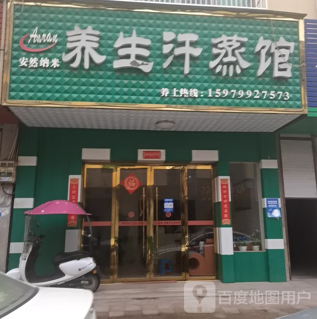 养生堂汗蒸馆