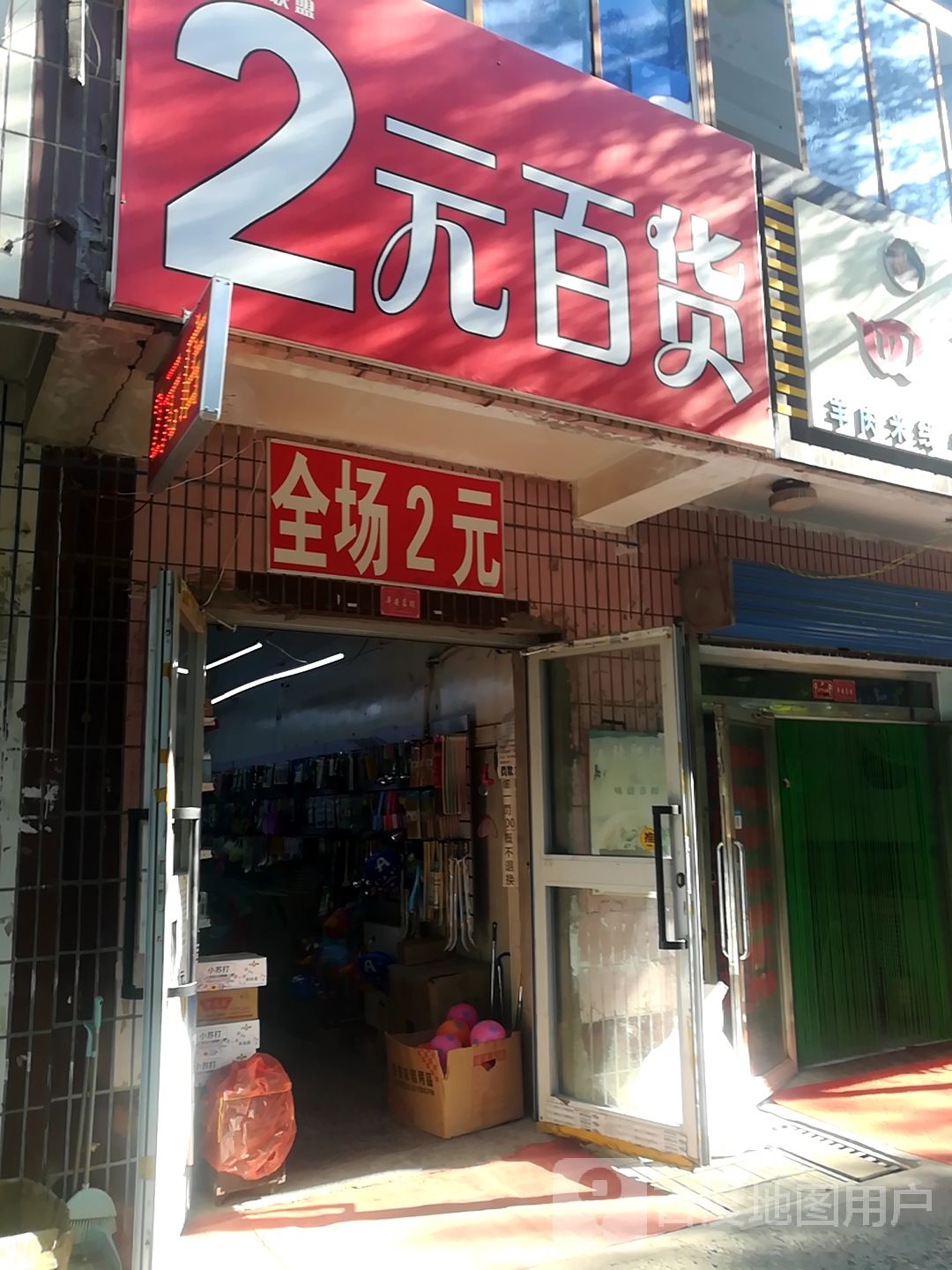 2元百货