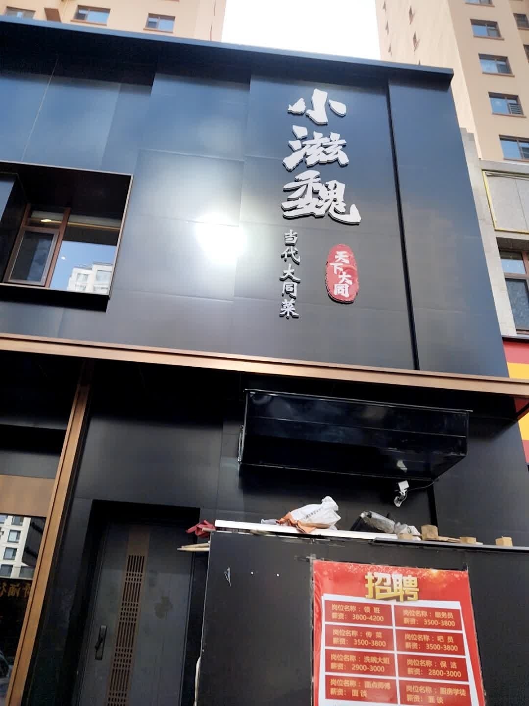 小滋魏大同菜(永和佳园店)